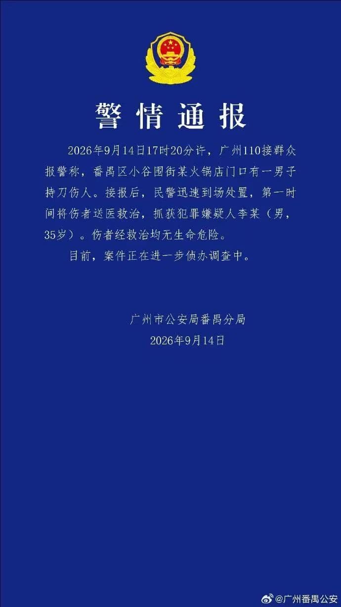 警情通报:2026年9月14日,小谷围街发生持刀伤人事件,警方抓获嫌疑人,伤者经救治均无生命危险。落款为广州市公安局番禺分局。